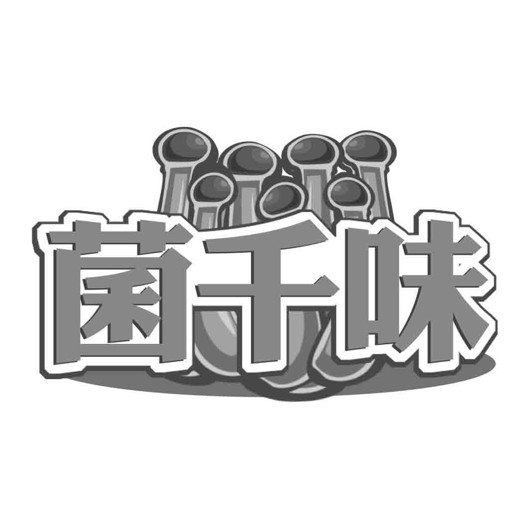 菌千味
