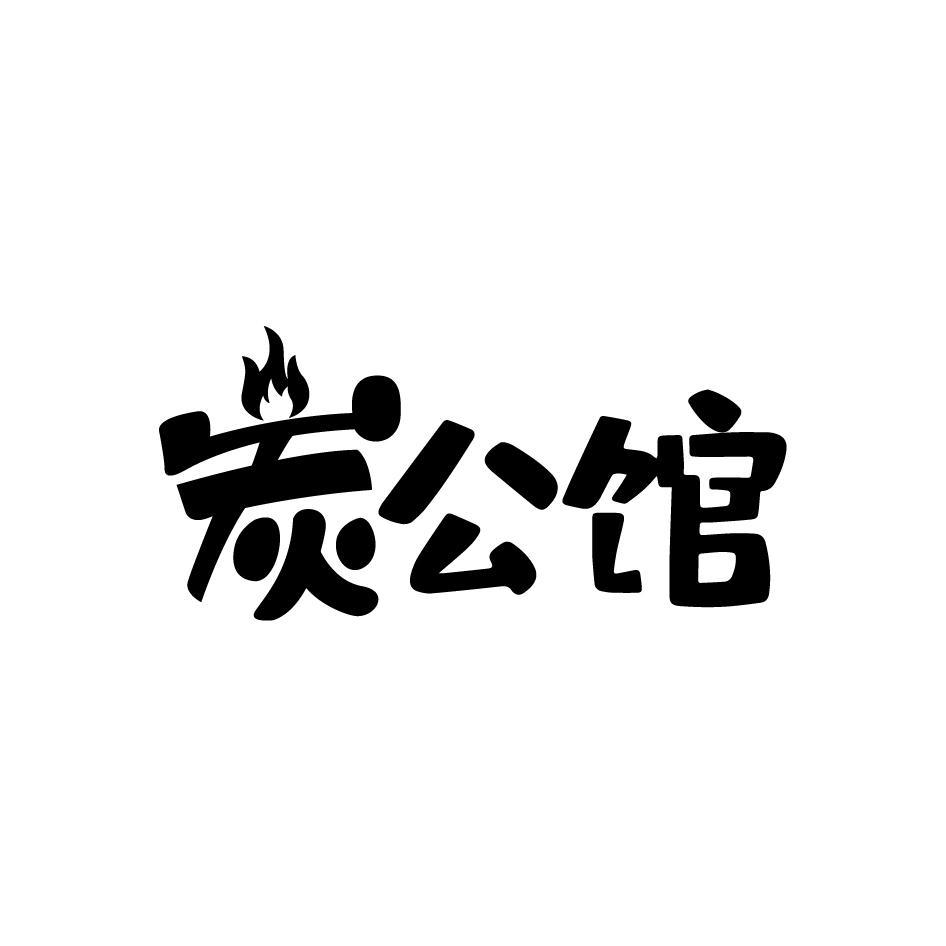 炭公馆
