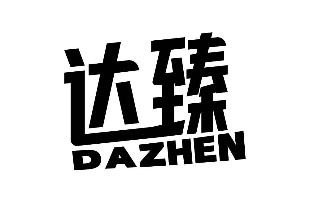 达臻
