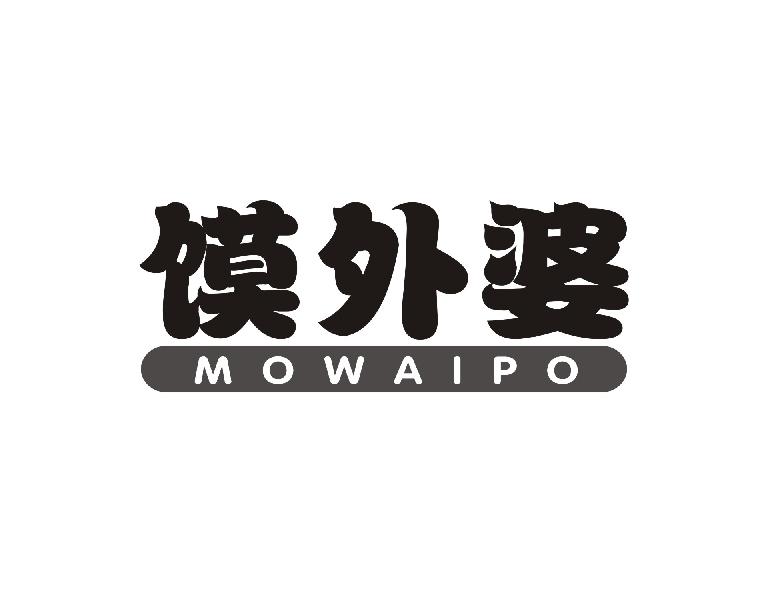 馍外婆
