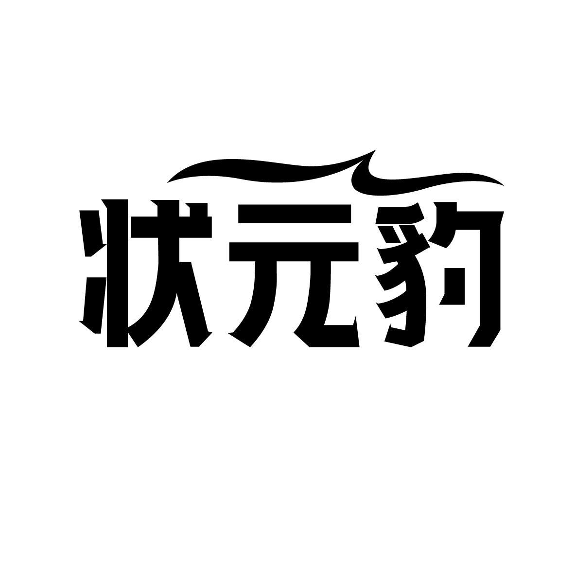 状元豹