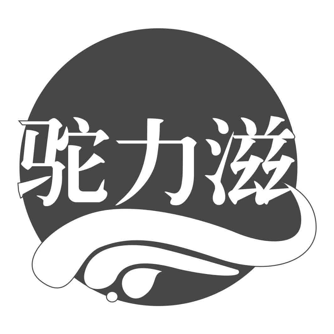 驼力滋