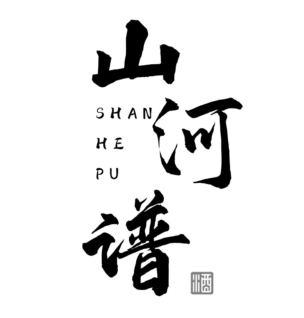 山河谱 酒