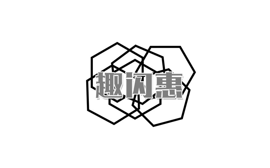 趣闪惠