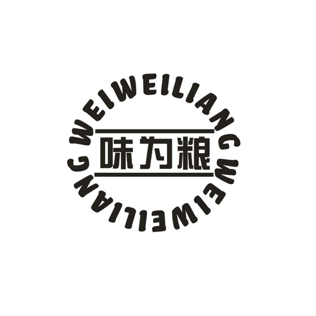 味为粮