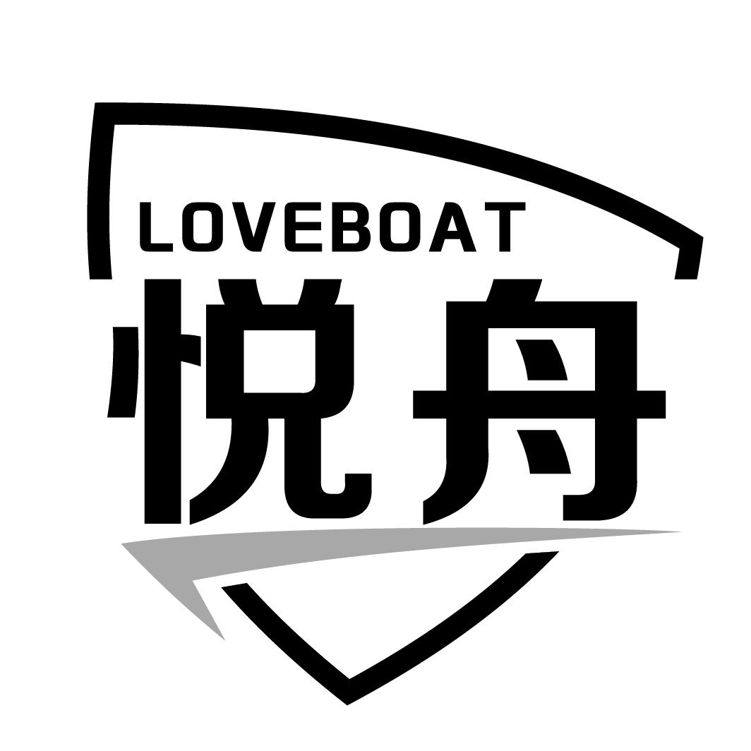 悦舟loveboat