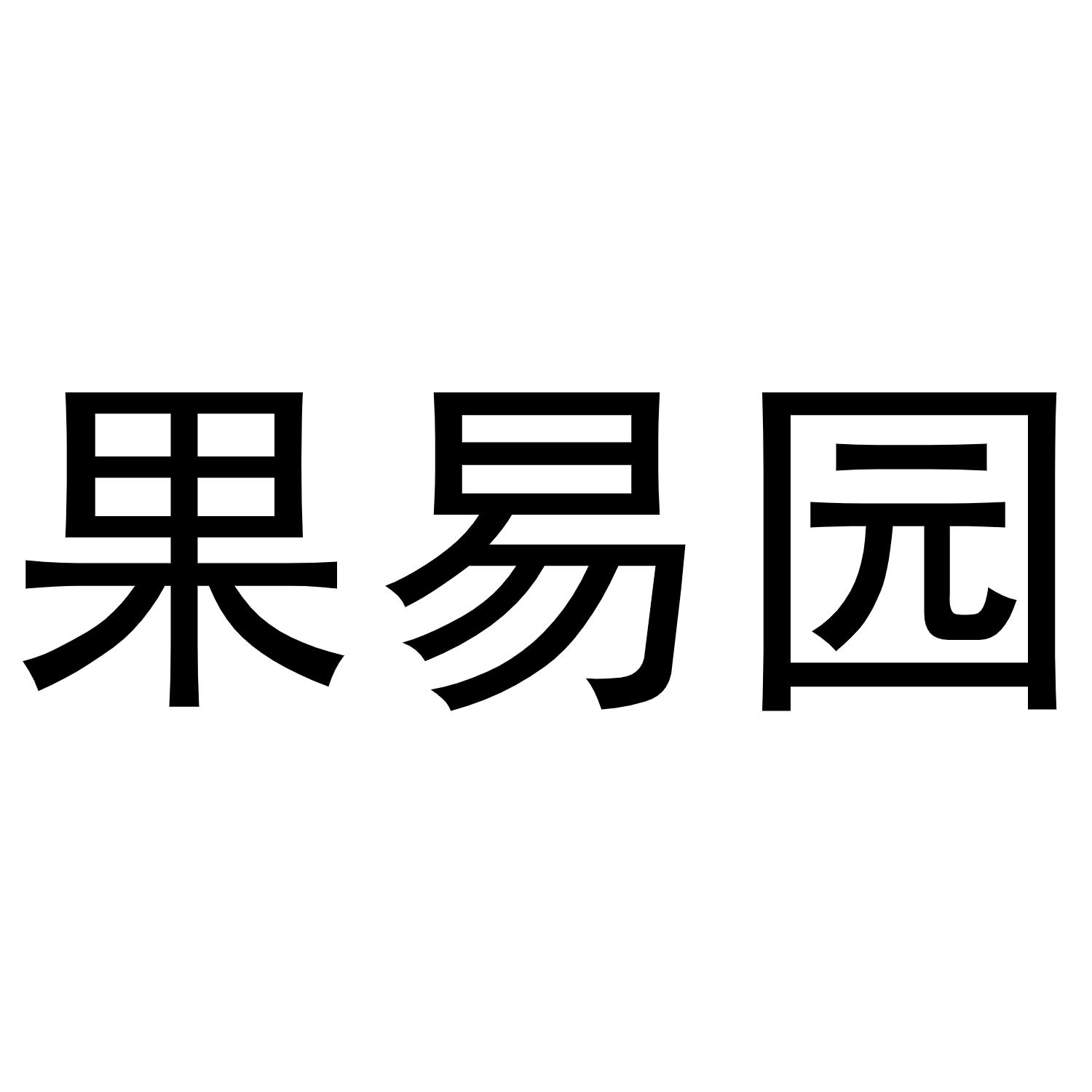 果易园
