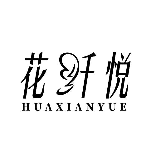 花纤悦
