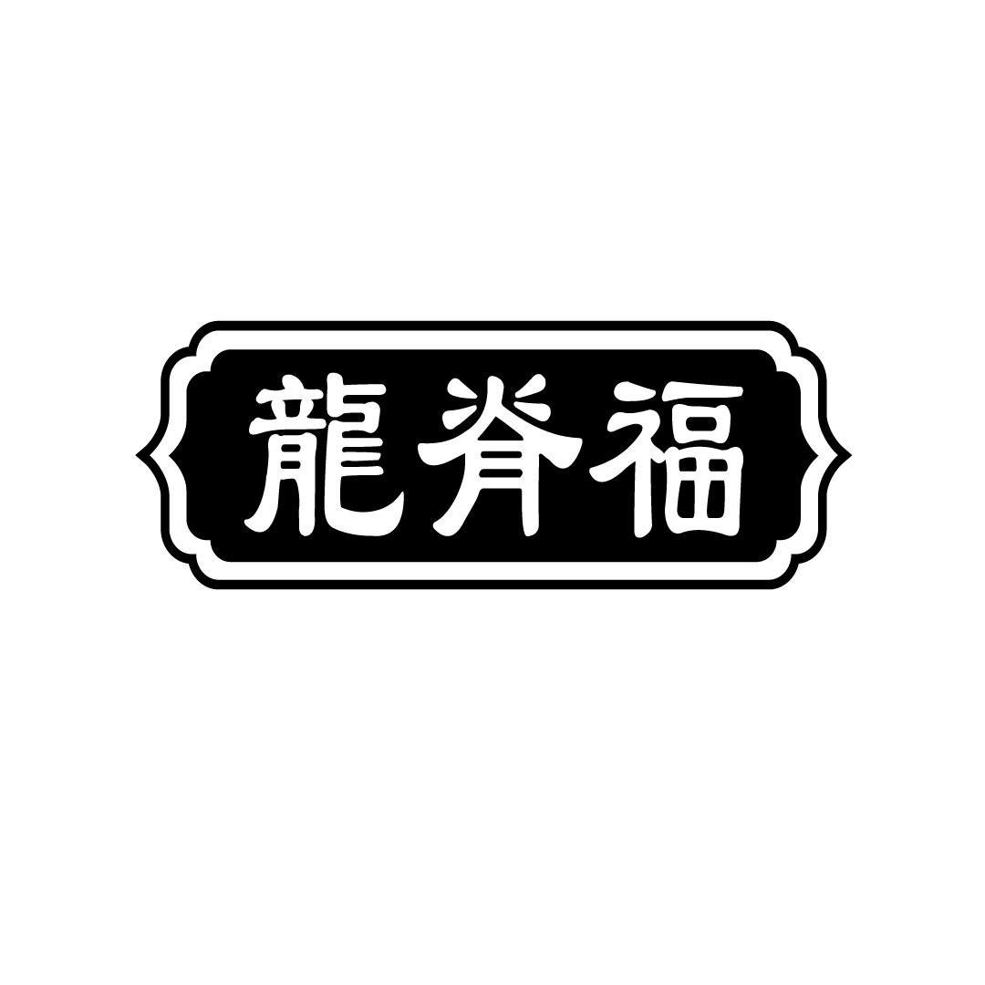 龙脊福