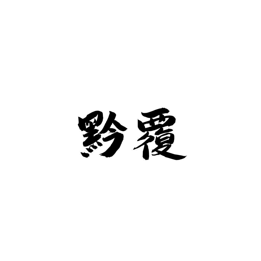 黔覆