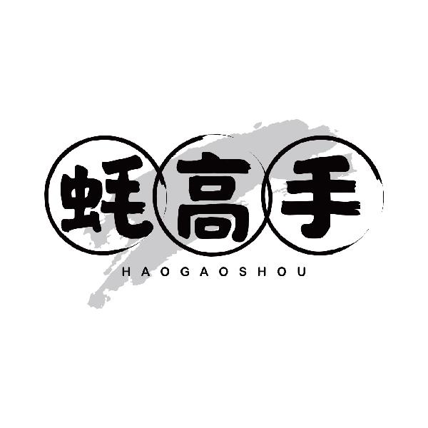 蚝高手
haogaoshou