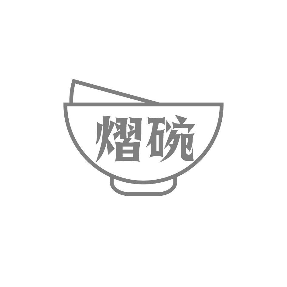 熠碗
