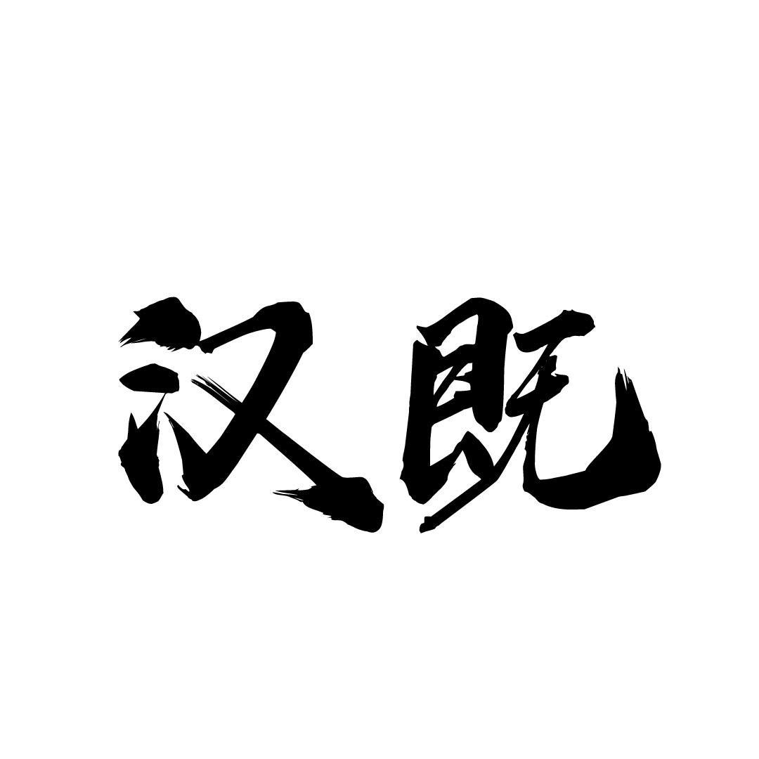汉既