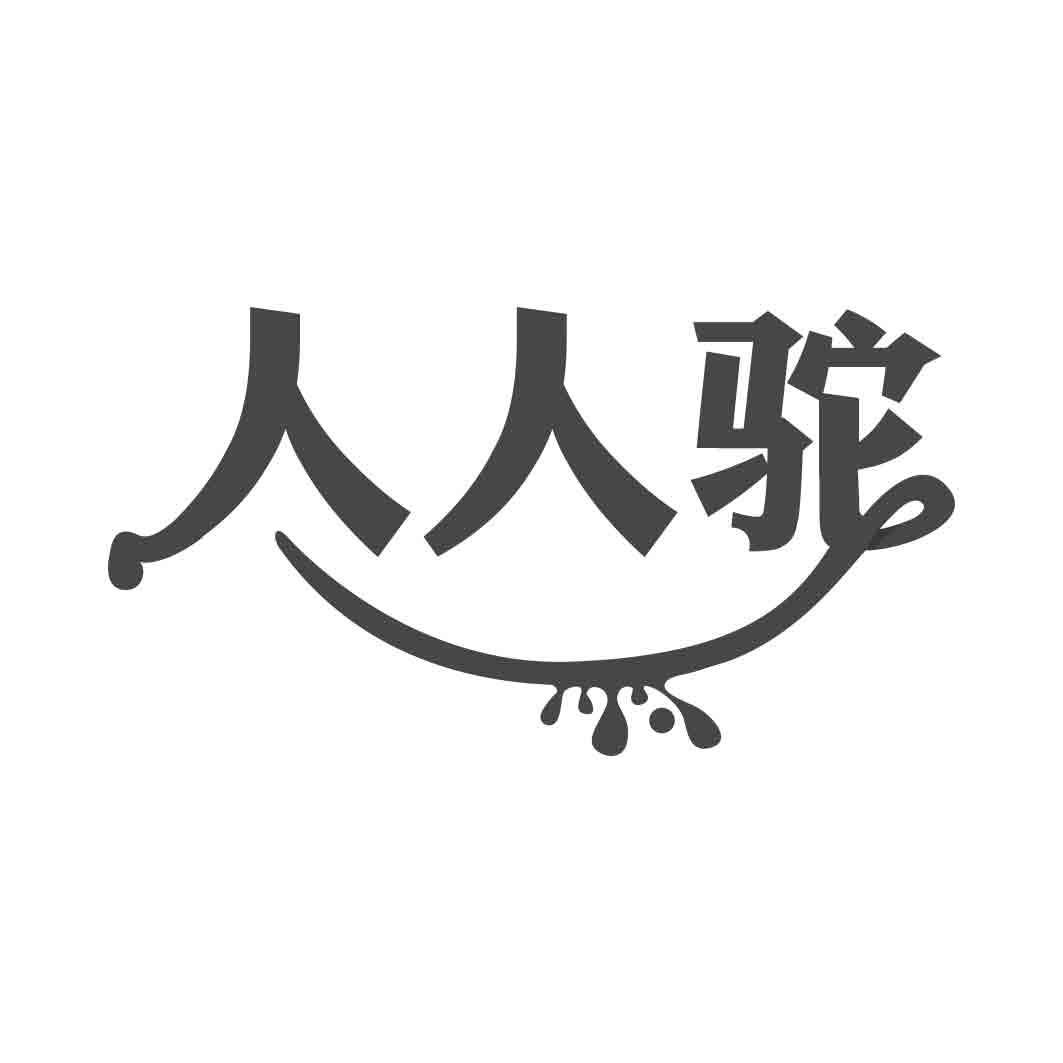 人人驼