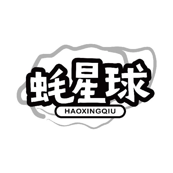 蚝星球
haoxingqiu
