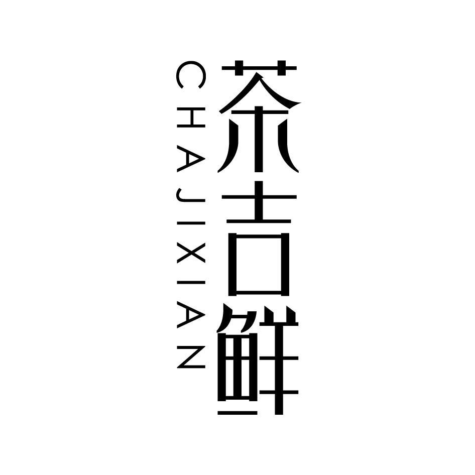 茶吉鲜CHAJIXIAN