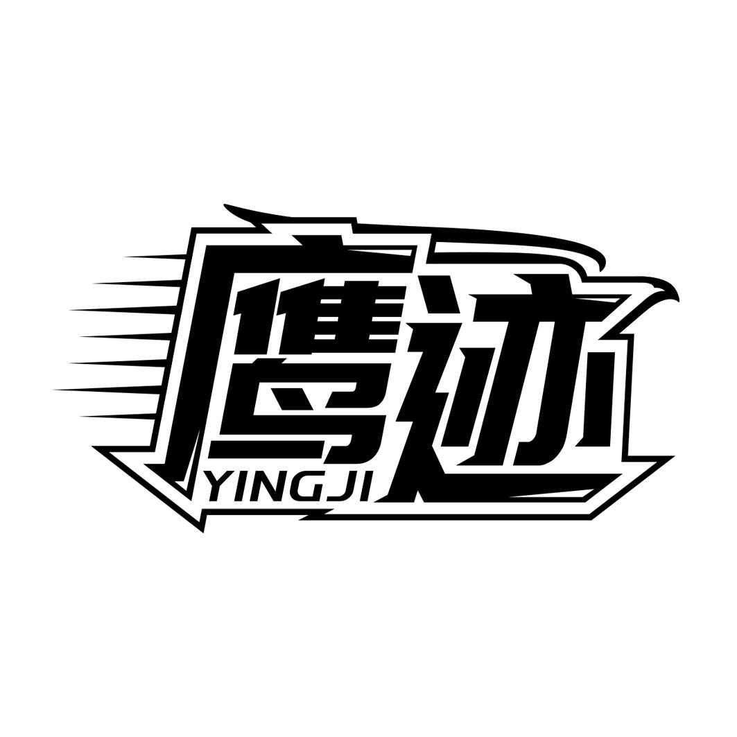 鹰迹  YINGJI 