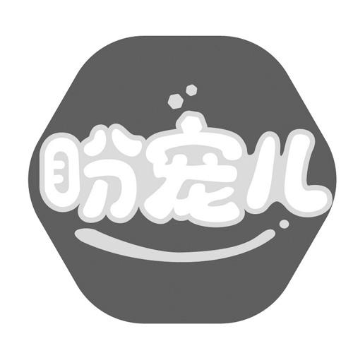 盼宠儿