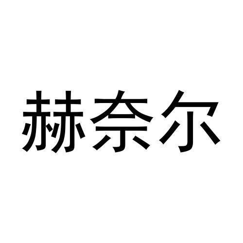 赫奈尔