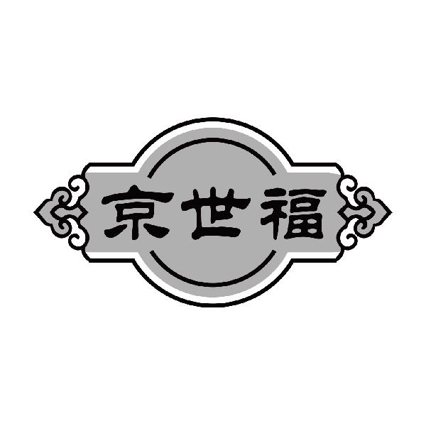 京世福