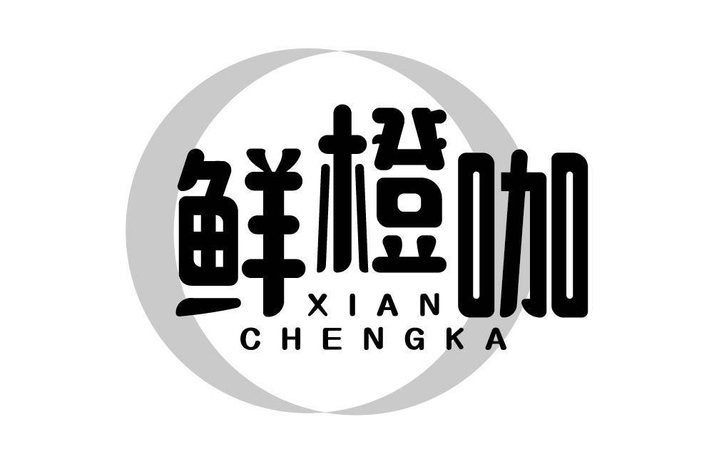 鲜橙咖