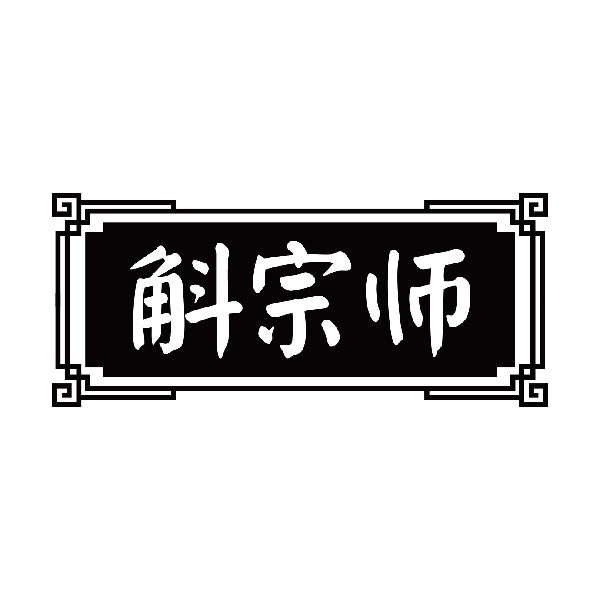 斛宗师