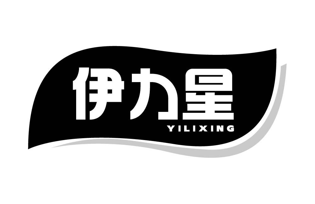 伊力星