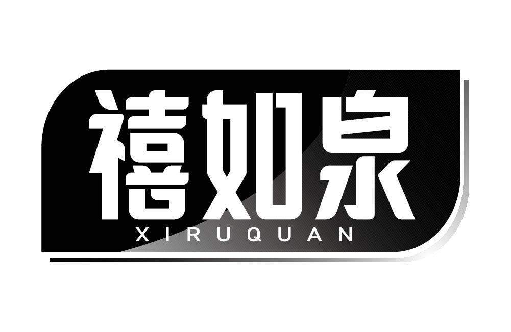 禧如泉