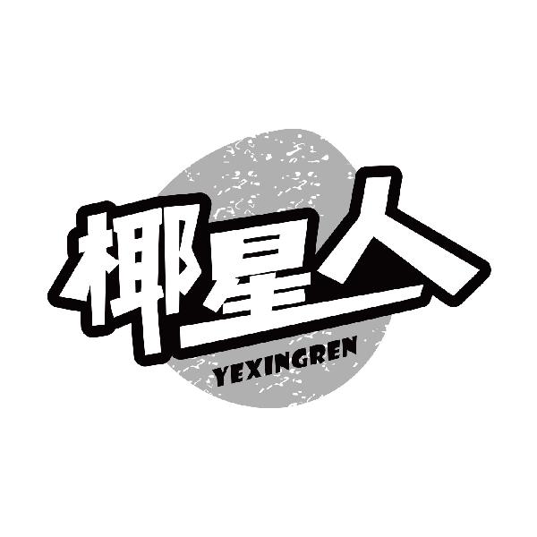椰星人YEXINGREN