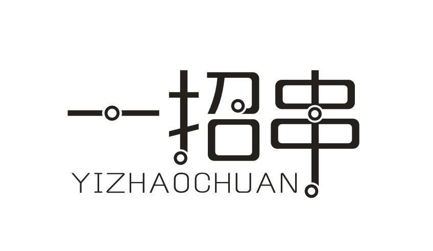 一招串