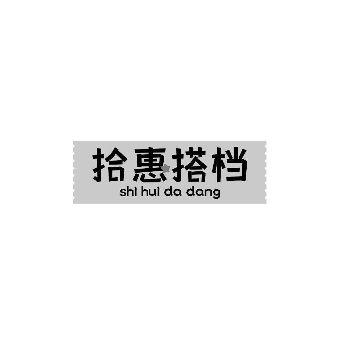 拾惠搭档