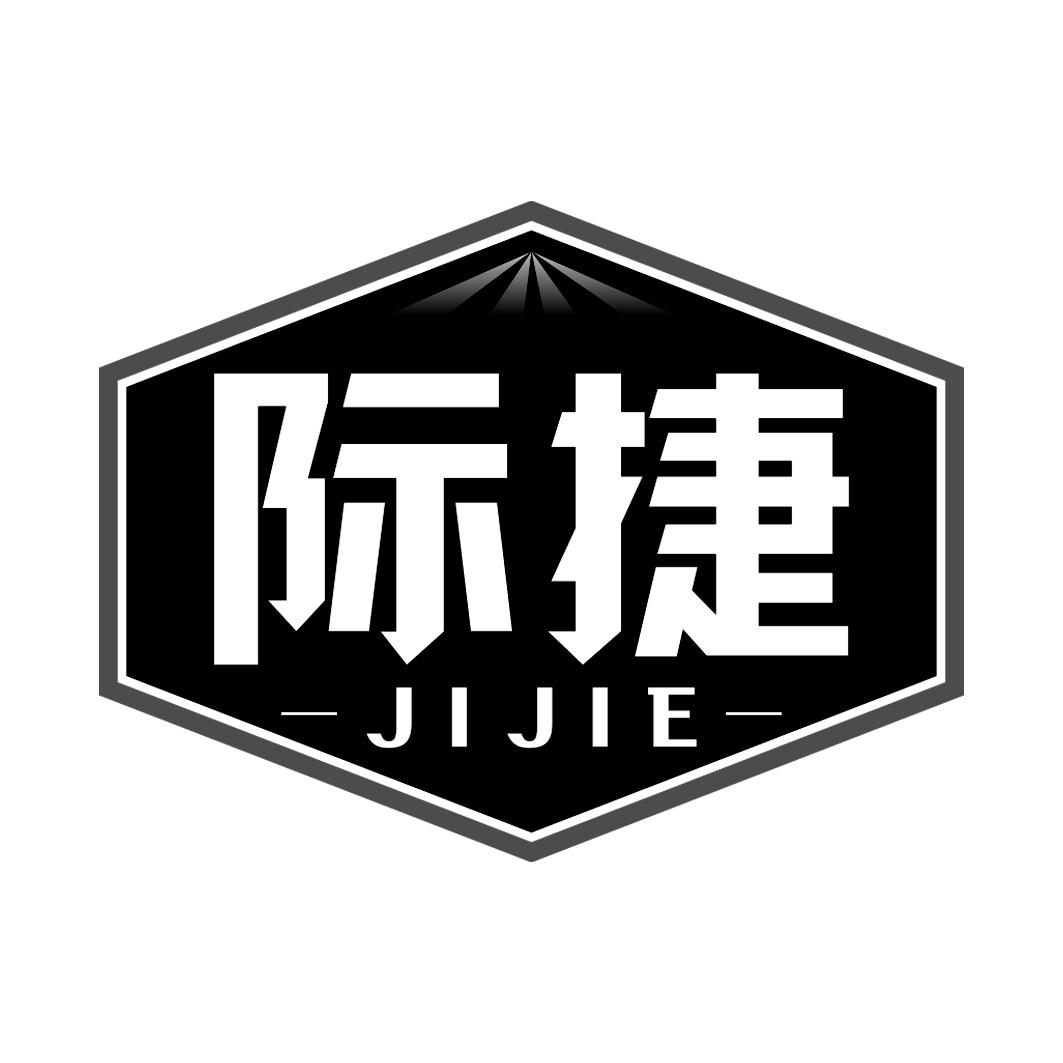 际捷    JIJIE