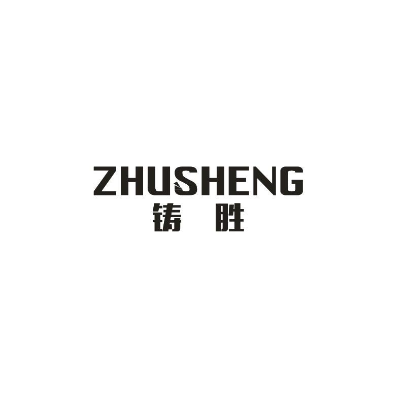 铸胜