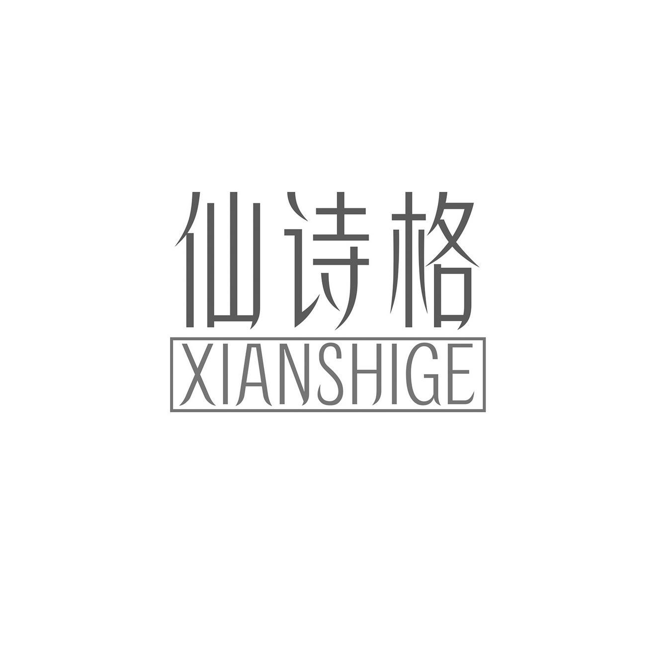 仙诗格