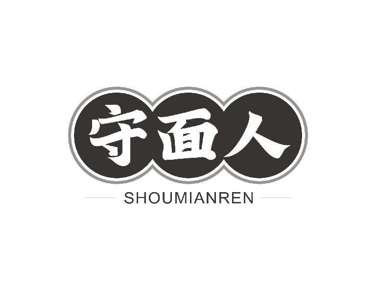 守面人