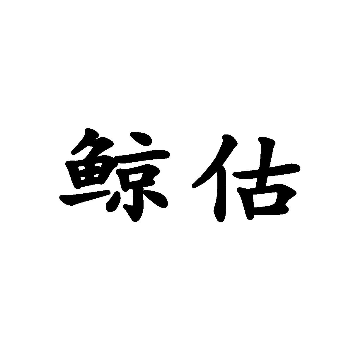 鲸估