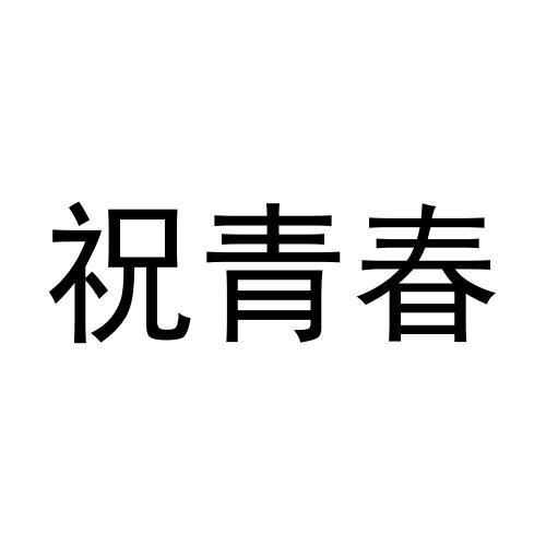 祝青春