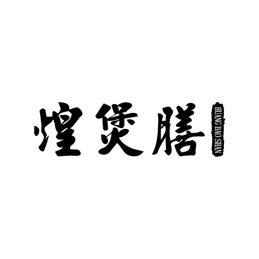 煌煲膳
