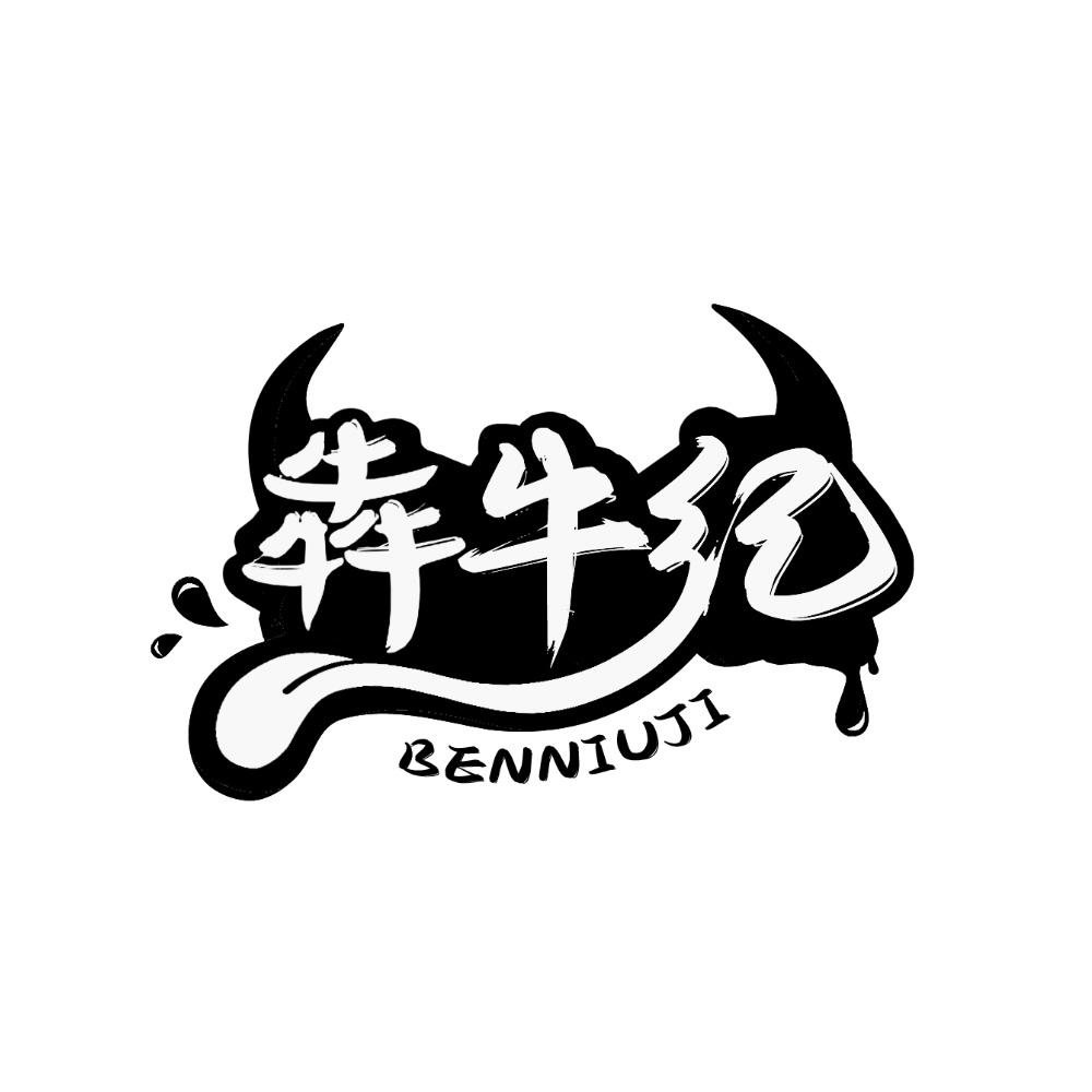犇牛纪