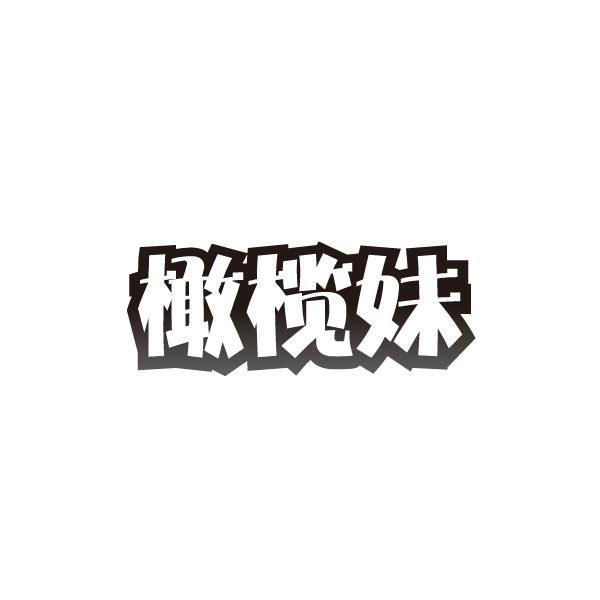 橄榄妹