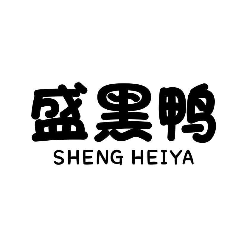 盛黑鸭