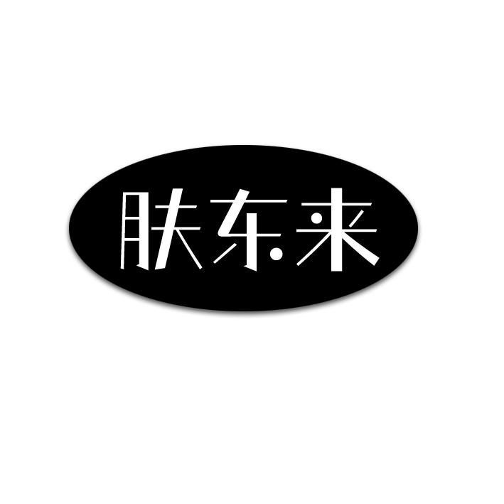肤东来