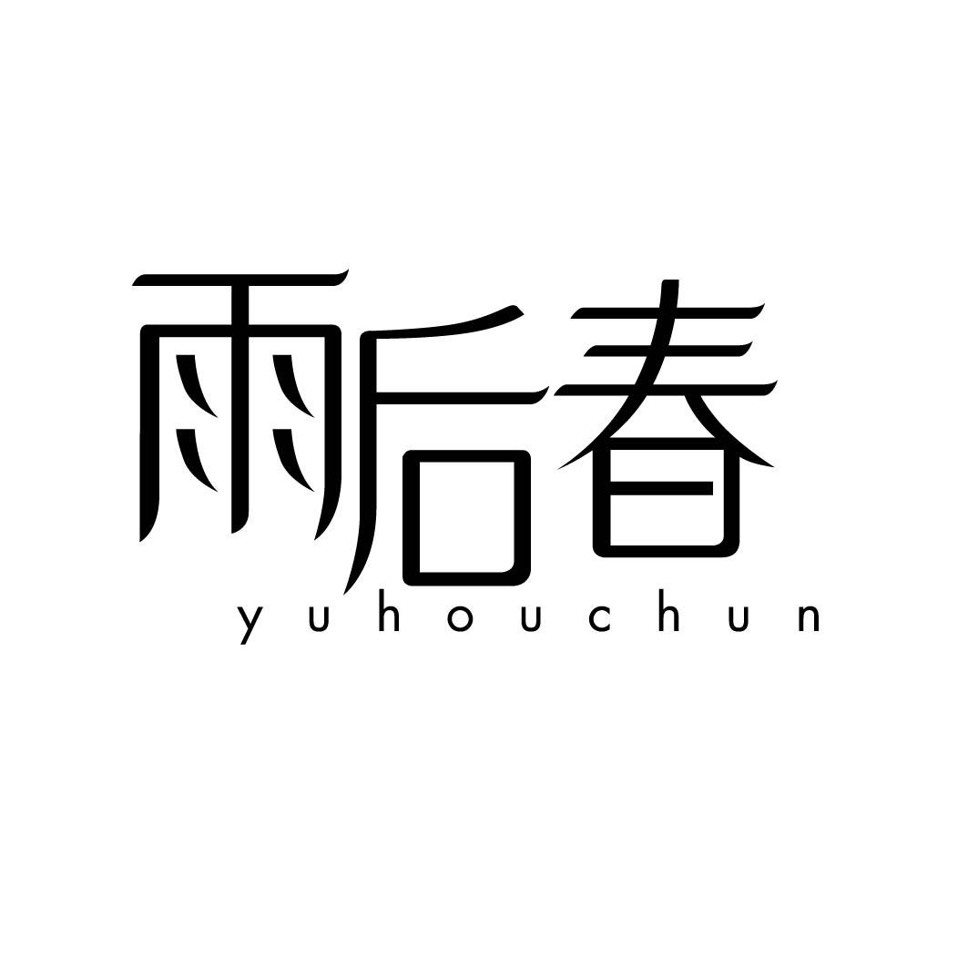 雨后春