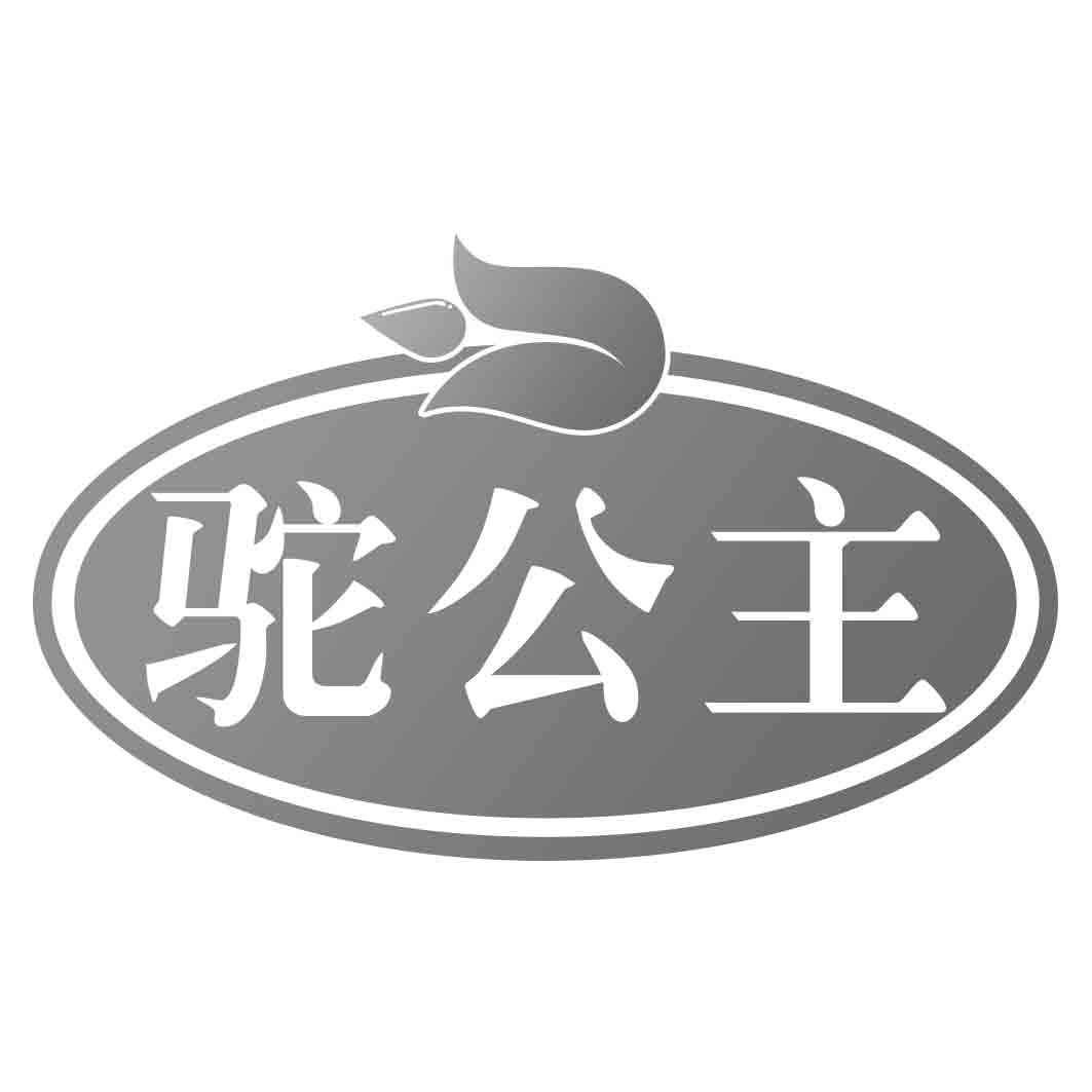 驼公主