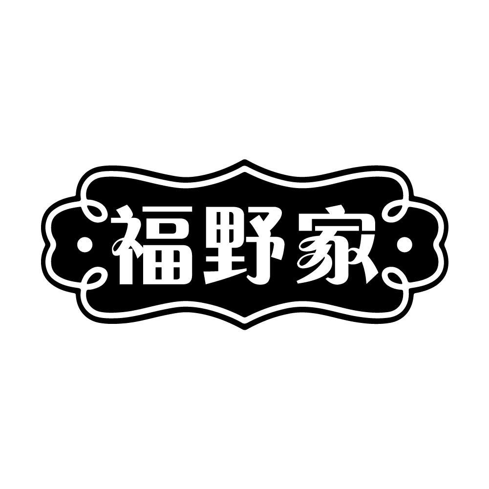 福野家