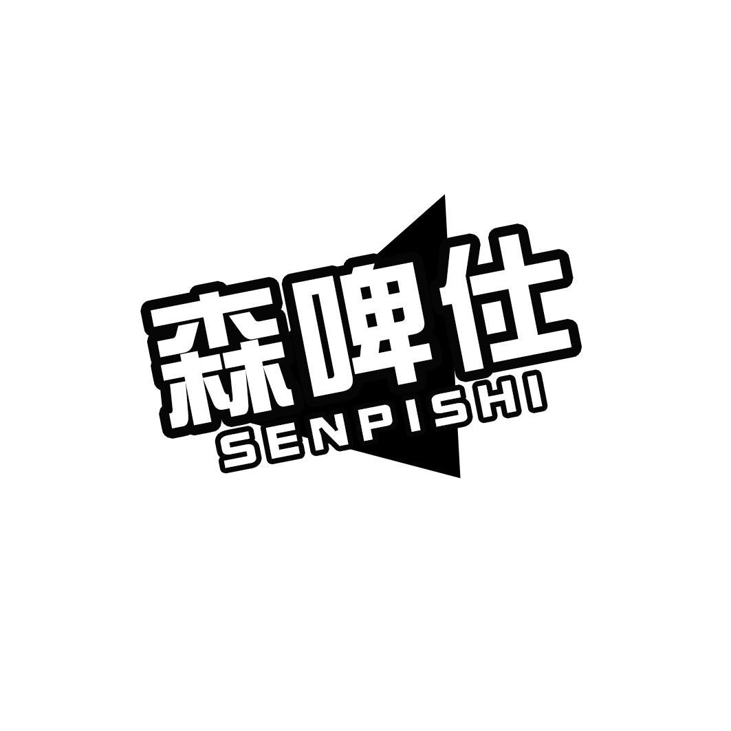 森啤仕