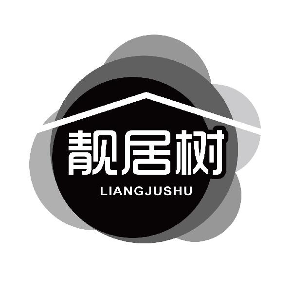 靓居树
liangjushu