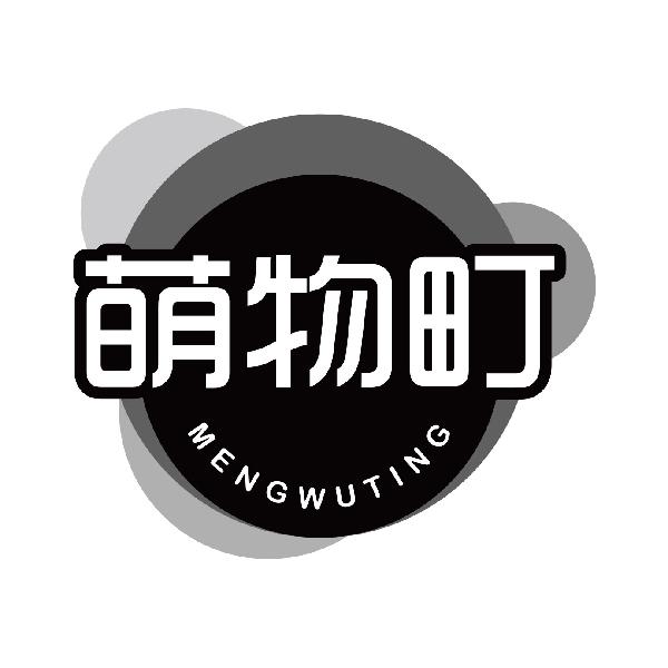 萌物町
mengwuting