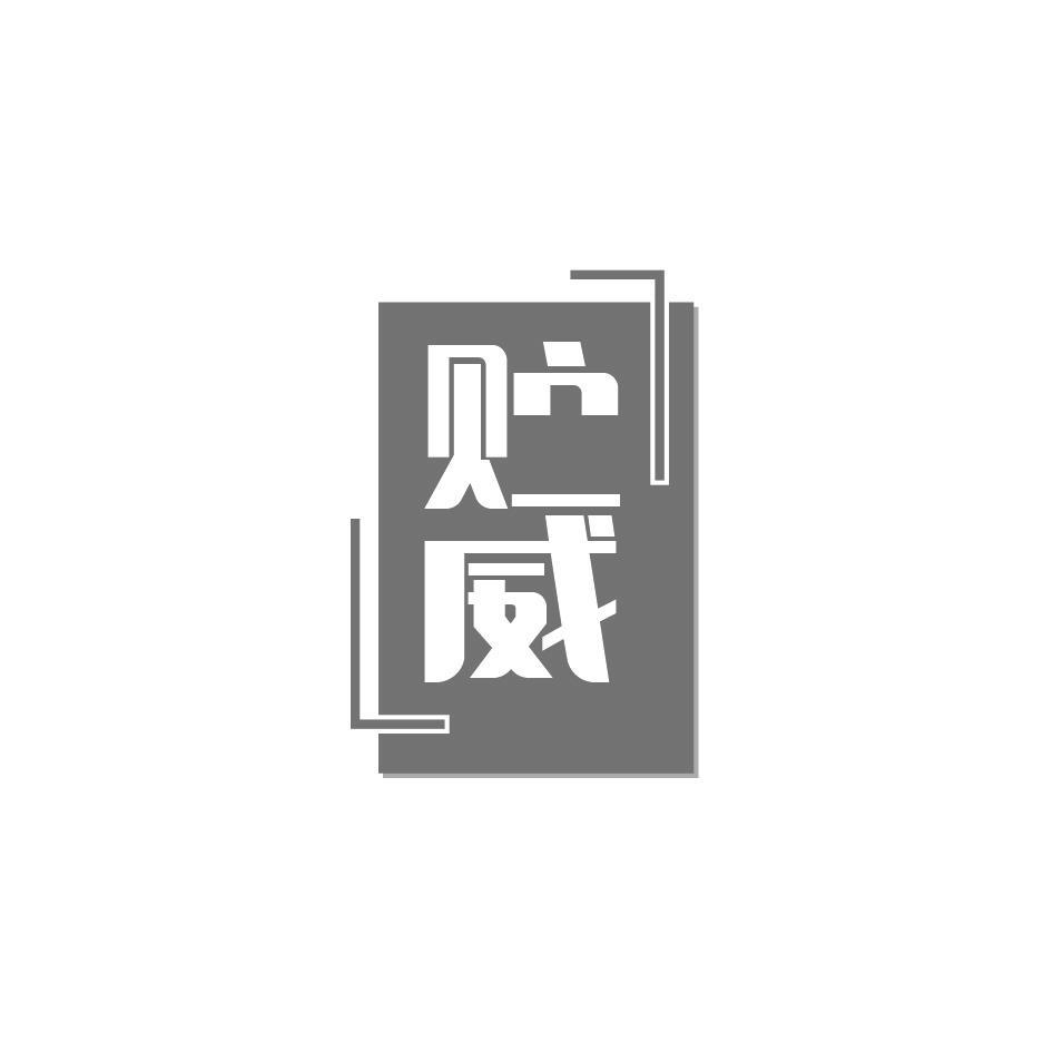 贮威