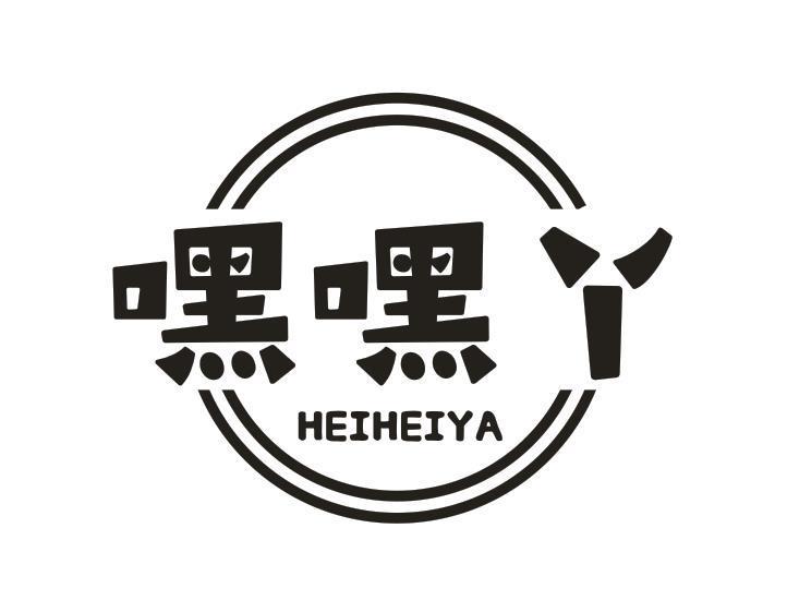 嘿嘿丫